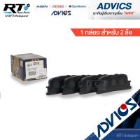 ราคา Advics ผ้าดิสเบรคหลัง Toyota Wish / ผ้าเบรคหลัง Wish โตโยต้า วิช / A2N104 (4562906442)
