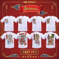 ราคา เสื้อกุยเฮง (VF.108-VF.114) เทศกาลกินเจ เทพเจ้า (29734908267)