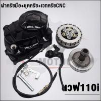 ราคา ชุดแปลงครัช + เวทครัชเวฟ110i + ครัช125ใส่110i รุ่นเวฟ110i ปี2009-2020 ซุปเปอร์คัพ (23188160158)