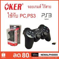 ราคา จอยเกมส์ จอยไร้สาย JOY wireless Oker w76 สำหรับคอมพิวเตอร์ , PS3 (1263600121)