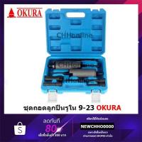 ราคา OKURA AT034ชุดตัวดูดลูกปืนรูใน เหล็กดูดลูกปืนรูใน 9 ตัว 9-23 (9661214442)