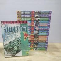 ราคา ต้องรอด 1-16 เล่มจบ(ยกชุด) (11714990606)