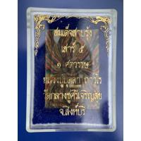 ราคา หลวงปู่บุดดา ถาวโรวัดกลางชูศรีเจริญสุข สิงห์บุรีสมเด็จสายรุ้ง เสาร์๕ฝังตะกรุดทอง ๑ศตวรรษพร้อมกล่อง (26106099116)