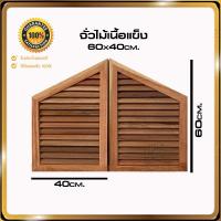 ราคา จั่วบ้านจั่วหน้าบ้านจั่วช่องลมจั่วไม้คุณภาพดีไม้ผ่านการอบแห้ง ไม้จริง100% (11641205040)