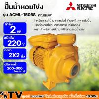 ราคา ปั๊มน้ำหอยโข่ง ชนิดแรงดันสูงปานกลาง สูบไกล 2HP (2 นิ้ว x 2 นิ้ว) MITSUBISHI รุ่น ACML-1505S ปั๊มหอยโข่ง ปั้มหอยโข่ง (23381875660)