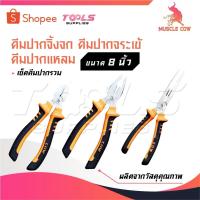 ราคา MUSCLE COW คีมช่าง คีมปากจิ้งจก คีมปากแหลม 8 นิ้ว คีมปากรวม คีมปากจระเข้ คีมตัดลวด คีมปากจิ้งจก คีมปากแหลม (29233973767)