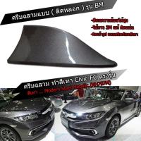 ราคา ครีบฉลามCivicสีเทา797M ทรงBM แบบติดหลอกซีวิค เสาครีบฉลามHonda Civic ครีบฉลามสีตรงรุ่น เสาอากาศครีบฉลามสีทนไม่เหลือง (7257716631)