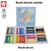 ราคา ชุดสีชอล์คแท่ง Nouvel 48 สี สีพาสเทล สีฝุ่น สีชอล์ค สีชอล์คพาสเทล เกรยอง ชาร์โคล สีชอล์ก โนเวล ซากุระ Soft Pastel Sakura (12186008542)