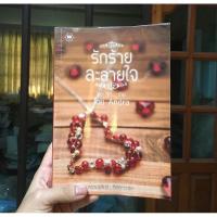 ราคา นิยาย รักร้ายละลายใจ นักเขียน Andra (8151789604)