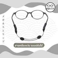 ราคา CU megane สายคล้องแว่นตาแบบปรับขนาดได้ สำหรับเด็ก และผู้ใหญ่ สายคล้องแว่นตาซิลิโคน (40057182007)