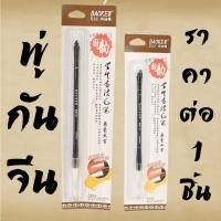 ราคา พู่กันจีน Baoke Chinese Brush ใช้กับหมึกขวด หมึกจีน พู่กันอย่างดีใช้งานง่าย พู่กันคัดจีน พู่กันเขียนอักษร พู่กัน จีน (28001703198)