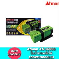 ราคา Atman AX-15000 ระบบ Inverter ECO Water Pump ปั้มน้ำประหยัดไฟ ปั๊มน้ำ ปั๊มแช่ ปั๊มน้ำพุ (7524309025)