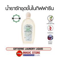 ราคา Giffarine น้ำยาซักชุดชั้นในกิฟฟารีน ผลิตภัณฑ์ซักผ้า เสื้อชั้นใน กางเกงใน ยกทรง ผ้าเด็ก ตากในที่ร่ม ไม่มีแดด ไม่อับชื้น (16374517078)