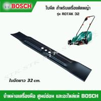 ราคา BOSCH ใบมีด (1600A025F8) สำหรับเครื่องตัดหญ้า รุ่น ROTAK 32 ใบมีดยาว 32 ซม. ของแท้ (22179342272)