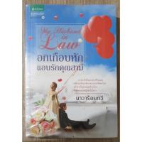 ราคา อกเกือบหักแอบรักคุณสามี (17866741233)
