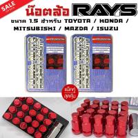 ราคา น๊อตล้อ น๊อตล้อเกลียว น๊อตล้อรถยนต์ RAYS ยาว 1.5สีน้ำเงิน 40ตัว พร้อมบล็อคถอดน๊อตล้อเบอร์19 (แท้ๆ) (22445558970)
