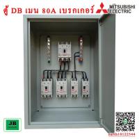 ราคา ตู้ DB เมน 3 สาย เบรกเกอร์ Mitsubishi เมน 80A 3P ลูกย่อย 63A 3P + 40A 3P + 20A 2P x2 JBDBM004 (48750097962)