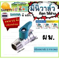 ราคา SANWA มินิ บอลวาล์ว ผม 1/2 นิ้ว (4หุน) ซันวา Mini Ball Valve (MM) 1/2" เกลียวนอก-ใน ก๊อก วาล์ว ใต้อ่าง (24358438911)