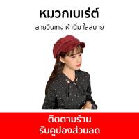 ราคา หมวกเบเร่ต์ ลายวินเทจ ผ้านิ่ม ใส่สบาย - หมวกเบเร่ (20277275859)