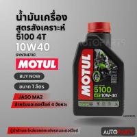 ราคา Motul 5100 4T 10W40 SYNTHETIC 1 ลิตร น้ำมันเครื่อง โมตุล 5100 น้ำมันเครื่องสังเคราะห์ กึ่งสังเคราะห์ มอเตอร์ไซค์ MO0005 (25508453197)