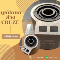 ราคา บูชปีกนกล่าง Chevrolet Cruze เชฟโรเลต ครูซ ทุกรุ่นปี (14823104744)