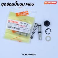 ราคา ชุดซ่อมปั๊มบนFino Mio Yamaha (6858646706)