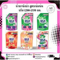ราคา ผลิตภัณฑ์ซักผ้าชนิดน้ำ "บรีส เอกเซล" 1200-1350มล. (28939175696)