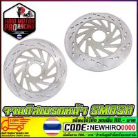 ราคา จานดิสเบรคหน้าเดิม SMASH (24514348820)