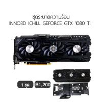 ราคา [มือ2] ชุดระบายความร้อน ICHILL GEFORCE GTX 1080 TI (6247689443)