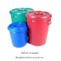 ราคา ถังน้ำ+ฝา 12 แกลลอน คละสี *จำกัด3ใบต่อ1คำสั่งซื้อ* (7365915858)