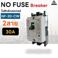 ราคา AAA เบรกเกอร์ MCCB 2P 220-380V NF-30-CW 30A เบรกเกอร์ 2 เฟส Breaker เซฟตี้เบรกเกอร์ เมนเบรกเกอร์ (43403951531)