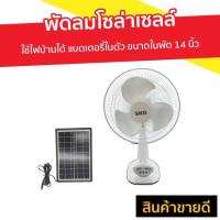 ราคา พัดลมโซล่าเซลล์ SKG ใช้ไฟบ้านได้ แบตเตอรี่ในตัว ขนาดใบพัด 14 นิ้ว รุ่น AV-1000 - พัดลมโซลาร์ (7584833607)