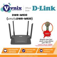 ราคา D-Link DWR-M930(แทนรุ่นDWR-M920) เร้าเตอร์ใส่ซิม Wireless N300 รองรับ 4G ทุกเครือข่าย ประกัน 3 ปี By Vnix Group (17199243028)