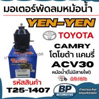 ราคา มอเตอร์พัดลมหม้อน้ำ YEN-YEN TOYOTA CAMRY โตโยต้า แคมรี่ ACV30 หม้อน้ำ(ไม่มีสายไฟ)รหัสสินค้า T25-1407 (40625549200)