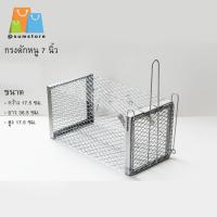 ราคา กรงดักหนู 5นิ้ว 7นิ้ว สีเงิน กรงดักหนู ทนทาน มาตราฐานโรงงาน กรงดักหนู กรงดักหนูตัวโครง (41454669435)