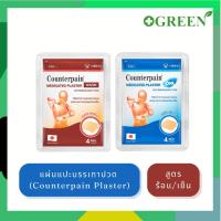 ราคา Counterpain Medicated Plaster พลาสเตอร์บรรเทาปวด สูตรเย็น / สูตรร้อน (26877965834)