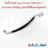 ราคา ท่อแอร์ สายใหญ่ Isuzu D-max 2006-2011 / Colorado (รุ่นรถไม่มีอินเตอร์คูลเลอร์) อีซูสุ ดีแมกซ์ โคโลราโด (11910092415)