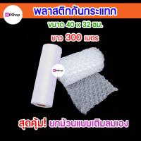 ราคา พร้อมส่ง สต็อคไทย ถุงลมกันกระแทก ขนาด 40x32 cm. แบบม้วน 1ม้วนใหญ่ แอร์บับเบิ้ล ถุงลมกันกระแทก ยาว 300 เมตร (15715424513)