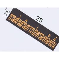 ราคา อาร์มด้านหลัง กรมส่งเสริมการปกครองท้องถิ่น /ติดตันตุ๊กแก ตัวผู้+ตัวเมีย ขนาด7.5*28ซม. (10729226758)