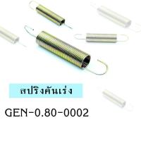 ราคา สปริงคันเร่ง0.80 (5pcs./set) #สปริงคันเร่ง #สปริงดึง (18295748525)