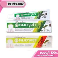 ราคา หมอจุฬา ยาสีฟันสมุนไพร ผสมฟลูออไรด์ 40กรัม 1หลอด Moa Jula Herbal Toothpaste ยาสีฟันหมอจุฬา ยาสีฟัน ฟันสวย (43425319582)