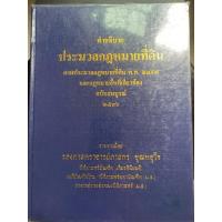 ราคา [มือสอง/สภาพดีมาก/หายาก] “คำอธิบายประมวลกฎหมายที่ดิน : ฉบับสมบูรณ์” โดย รศ.ภาสกร ชุณหอุไร (42558011454)