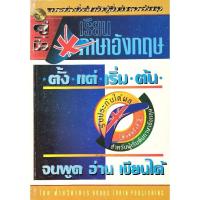 ราคา คู่มือ​ เรียน​ภาษาอังกฤษตั้งแต่เริ่มต้น​ มือ​2​ สภาพ​อ่าน​ (26367665844)