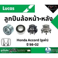 ราคา LUCAS ลูกปืนล้อหน้า-หลัง Honda Accord งูเห่า ปี 98-02 ฮอนด้า แอคคอร์ด มี ABS *ราคาต่อชิ้น* (25222717270)