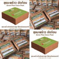 ราคา สุดฮอตขุยมะพร้าวอัดก้อน5kg. X เปลือกมะพร้าวสับ3kg 1 cm.#สินค้าออแกนิค#มาตรฐานส่งออก#ค่าส่งสุดคุ้ม#ประหยัด#สะดวก (9056633511)