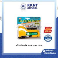 ราคา KKNT | เครื่องยิงบอร์ด เครื่องยิง แม็กซ์ MAX TG-HC ราคา/เครื่อง (4340045323)