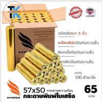 ราคา 100ม้วน/ลัง กระดาษความร้อน กระดาษใบเสร็จ ขนาด 57x50 mm 65 gsm(บรรจุแพ็คละ 4ม้วน) กระดาษ foodpanda กระดาษใบเสร็จ (18560422281)