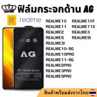 ราคา ฟิล์มกระจกด้าน AG Realme 10 REALME10PRO REALME10T REALME11 REALME11X REALME2 REALME2PRO REALME3PRO REALME5I REALME5PRO (25076384679)