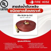 ราคา (มีราคาส่ง) สายส่งน้ำดับเพลิงชนิดยางสังเคราะห์ 3 ชั้น สีแดง ยี่ห้อ 5ELEM รุ่น FAS ขนาด 1.5", 2.5" ได้รับมาตรฐาน FM (42221822161)