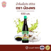 ราคา ดีวัวน้องพร น้ำจิ้มเนื้อวัว ตราน้องพร 630 มล. (26156727482)